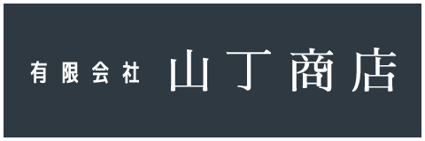 有限会社 山丁商店